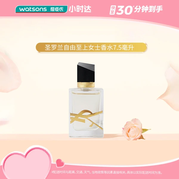 圣罗兰自由至上女士香水7.5毫升七夕送礼送女友日常生活化妆品情人节送礼