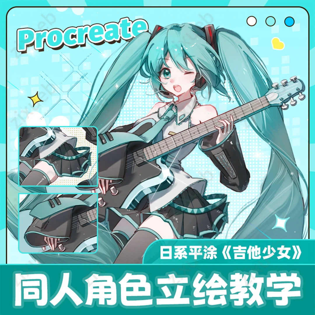 Procreate日系平涂《吉他少女》同人角色立绘教学绘画视频课程