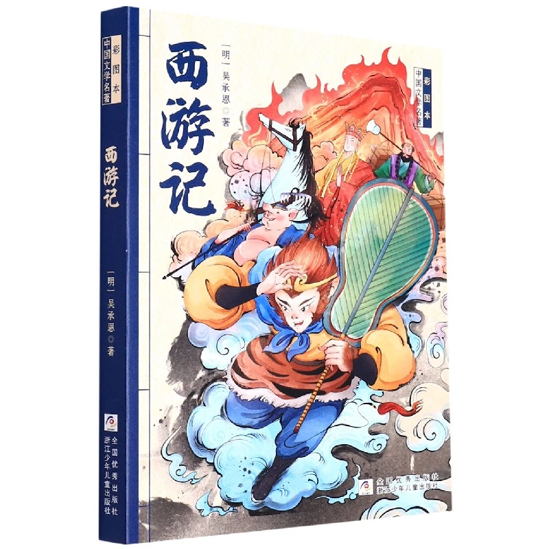 西游记/彩图本中国文学名著 书籍 正版图书推荐 浙江少年儿童出版