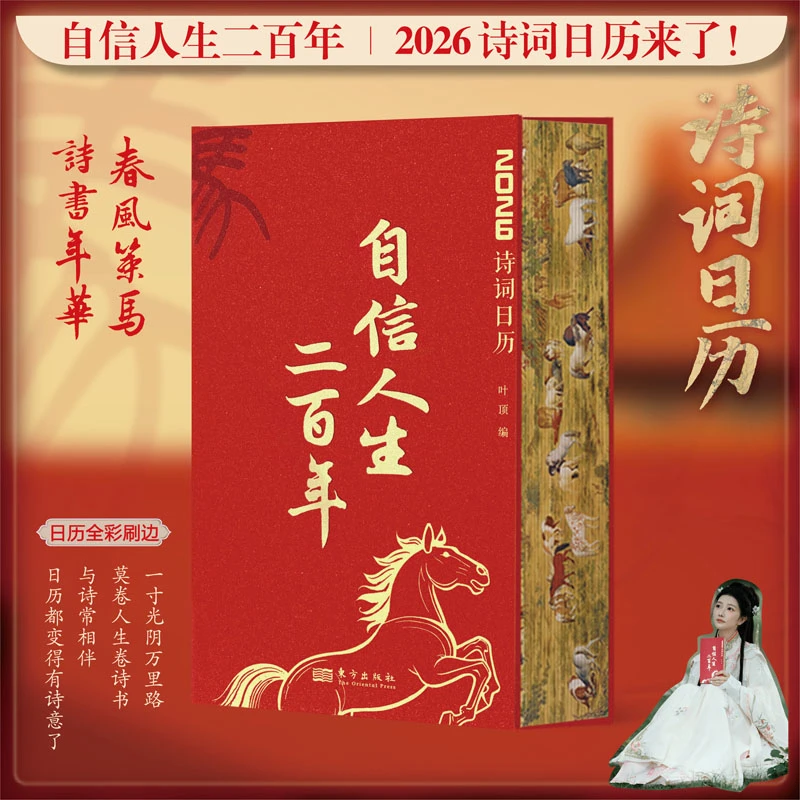 自信人生二百年  2026年诗词日历  文学