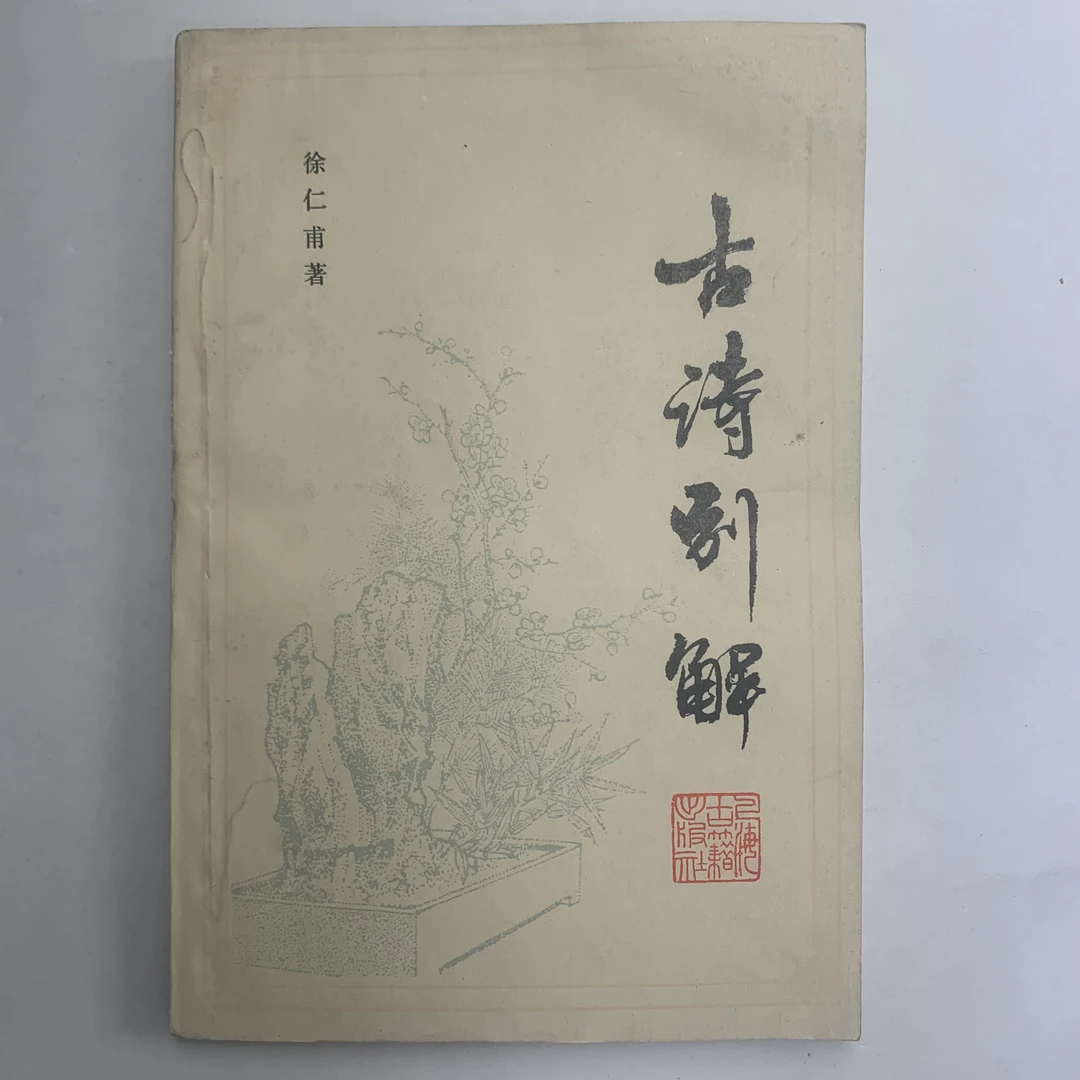 9新  古诗别解（徐仁甫）上海古籍出版社1984年1版1印D
