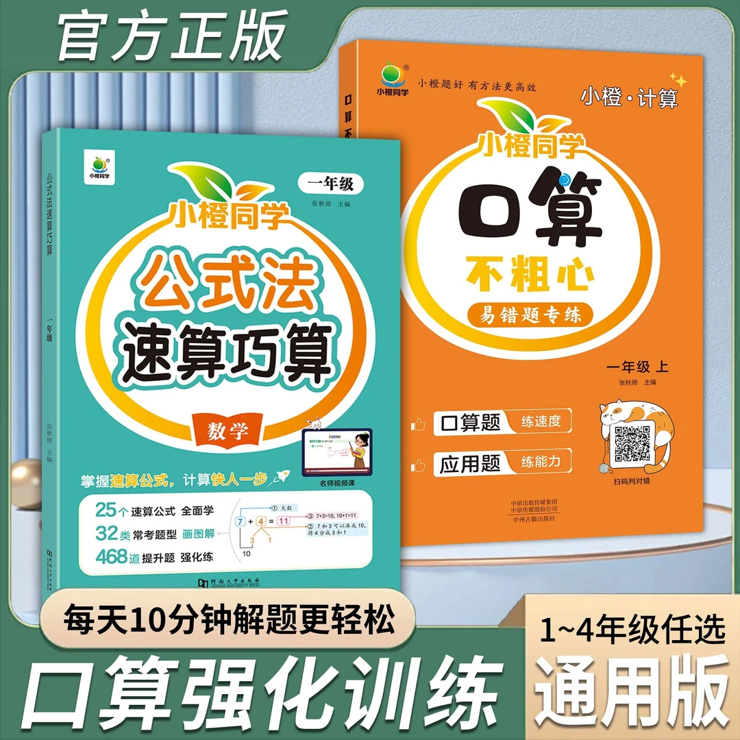 [小橙]口算笔算易错速算巧算 口算不粗心竖式脱式1-4上下口算题卡