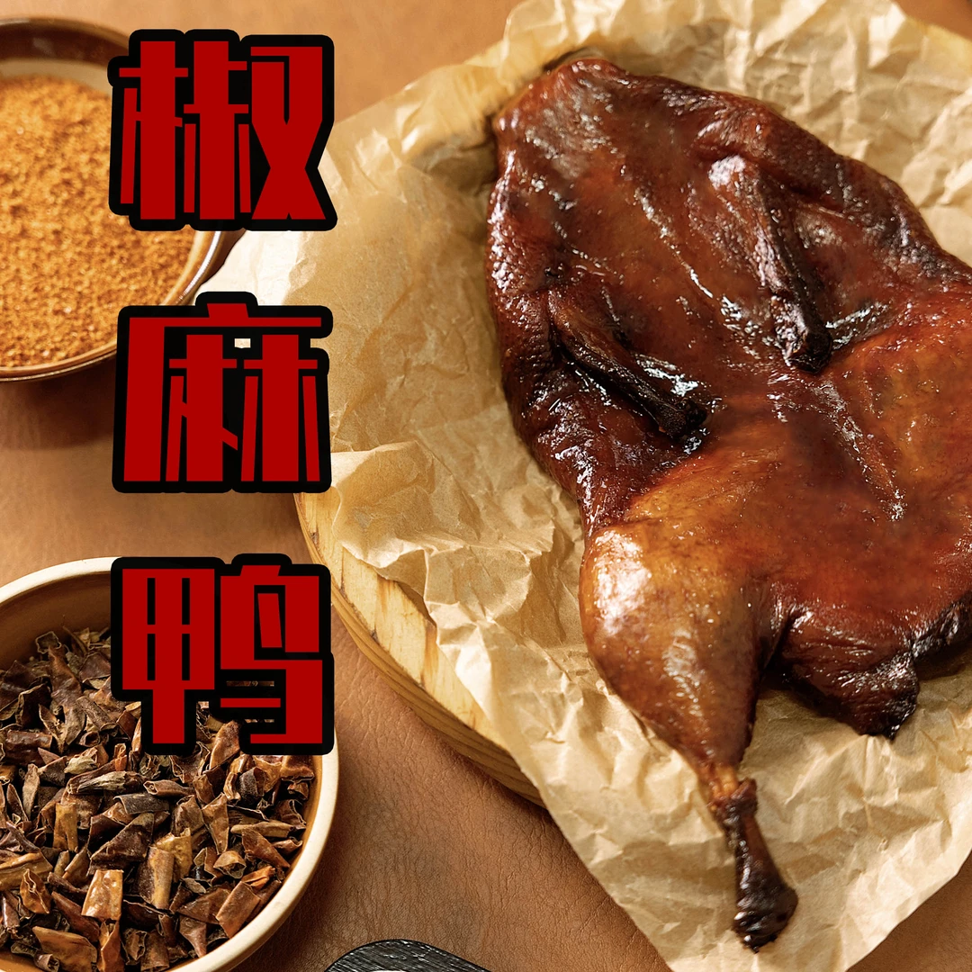【椒麻鸭 】青花椒酱板鸭熟食传统腌制特色鸭整只手撕加送蘸料