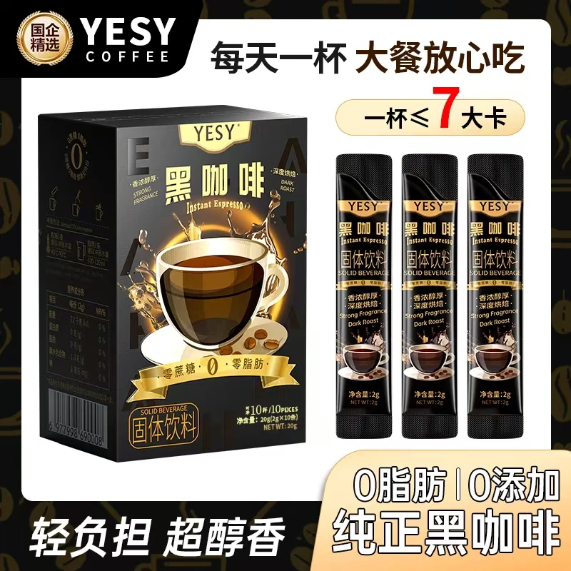 YESY【明星同款】美式黑咖啡 进口咖啡豆 0脂0添加蔗糖速溶冷热双泡