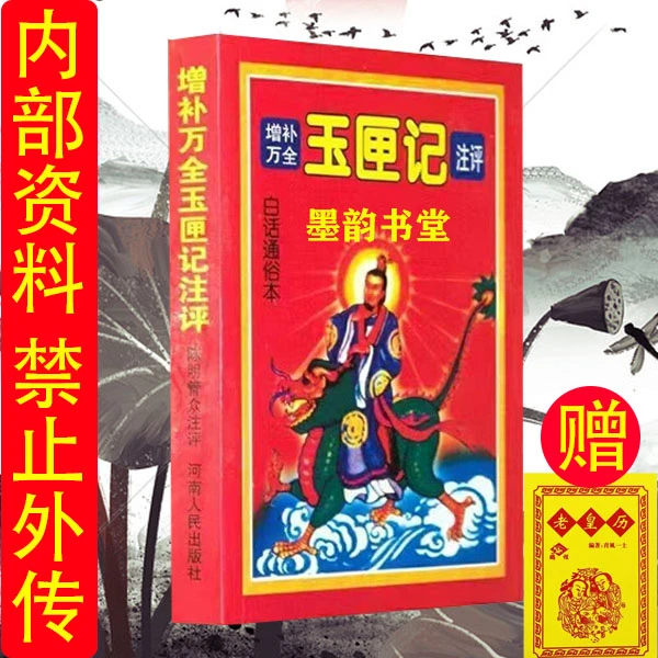 高清版-增补万全玉匣记416页古书许真君白话注评看日子嫁娶择吉