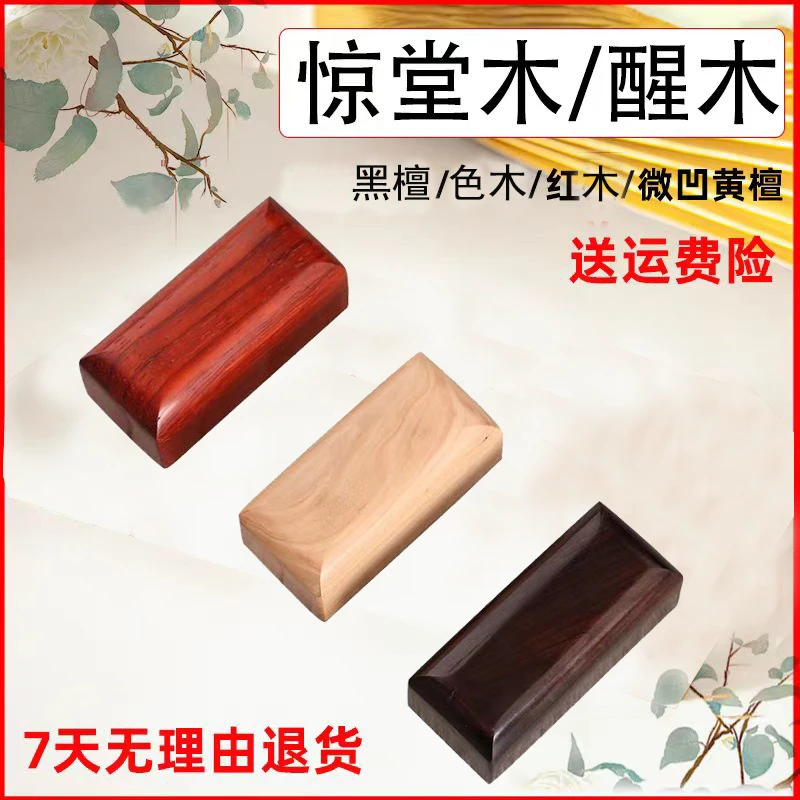惊堂木相声评书醒木专业黑檀红木多种材质醒目醒子 穷摔 乐器配件
