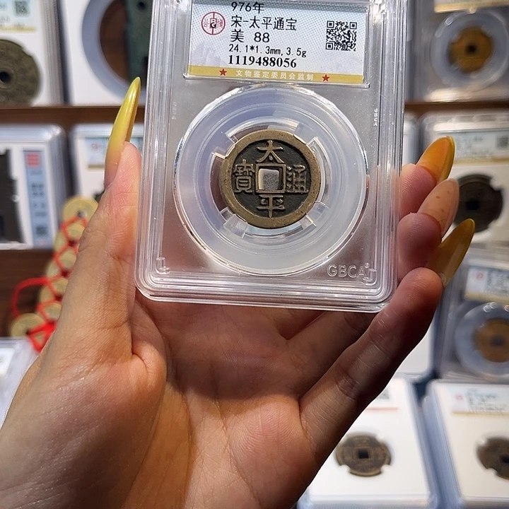 铜太平通宝 保真保老 88分