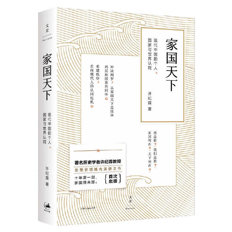 7月微瑕 家国天下：现代中国的个人、国家与世界认同
