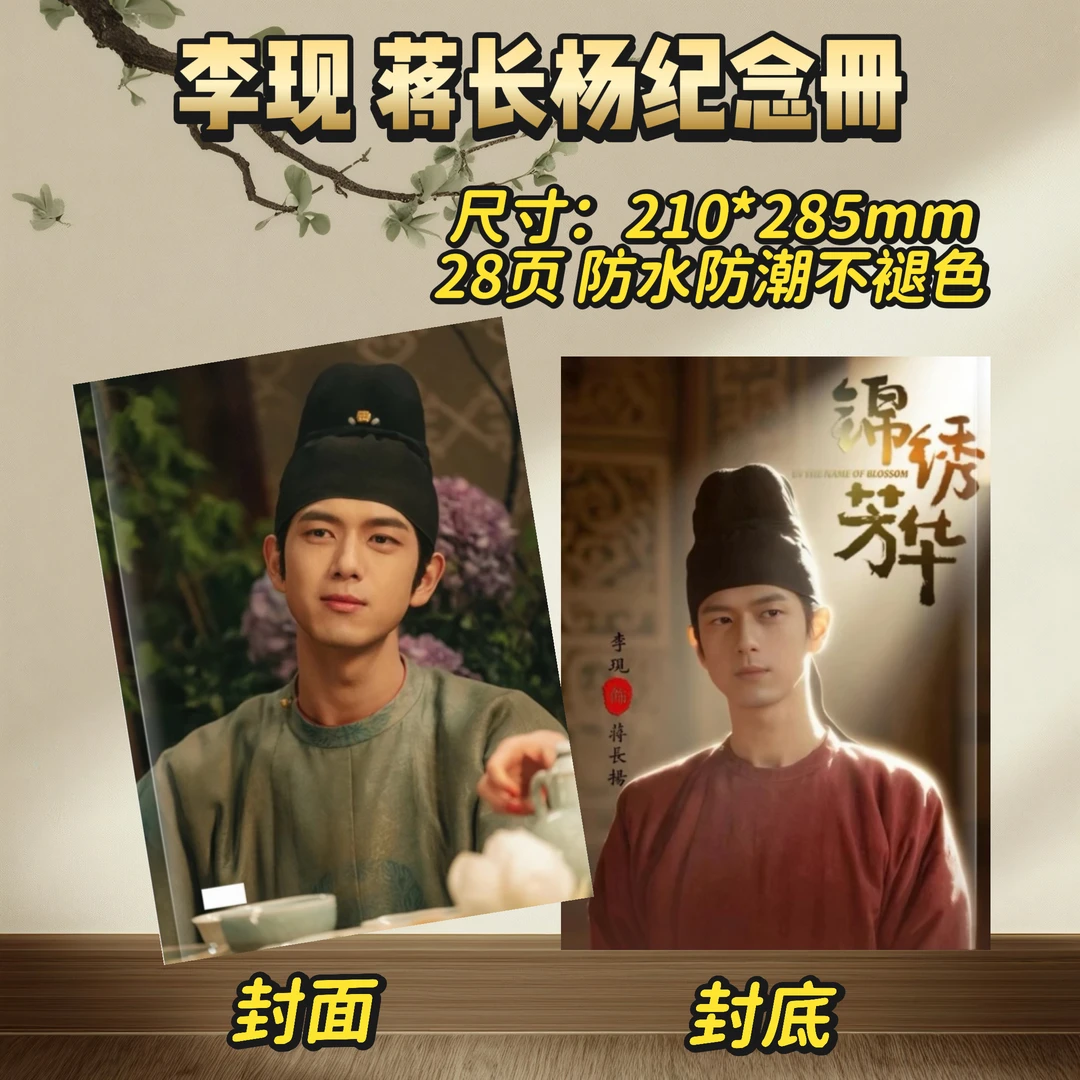 锦绣芳华 杨紫何惟芳/李现蒋长杨纪念册画册创意礼物明星周边
