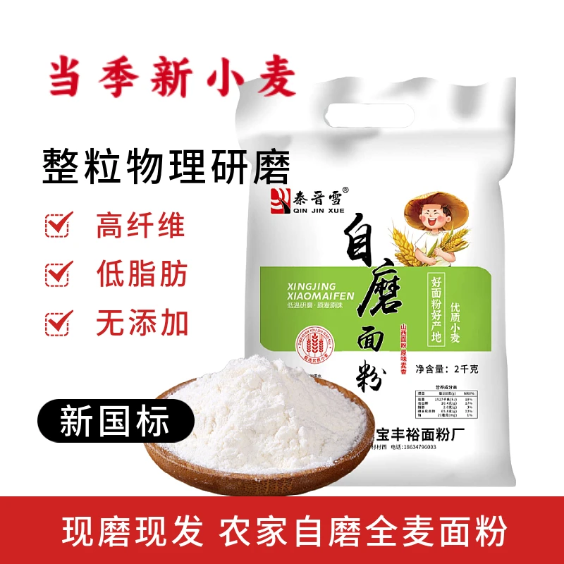 4斤山西农村自磨面粉无添加无提取原味小麦面粉白面蒸馒头面条