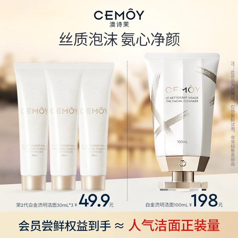 CEMOY/澳诗茉白金流明氨基酸洁面乳30ml水润不拔干敏感肌适用