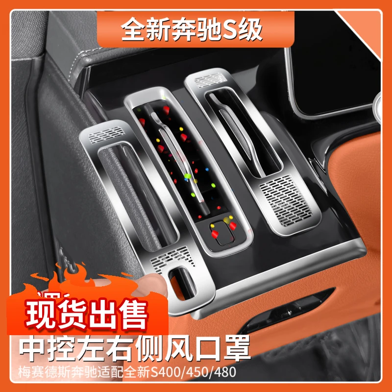 适用于奔驰S级中控台两侧出风口防尘罩S450 S400 S480车内饰用品