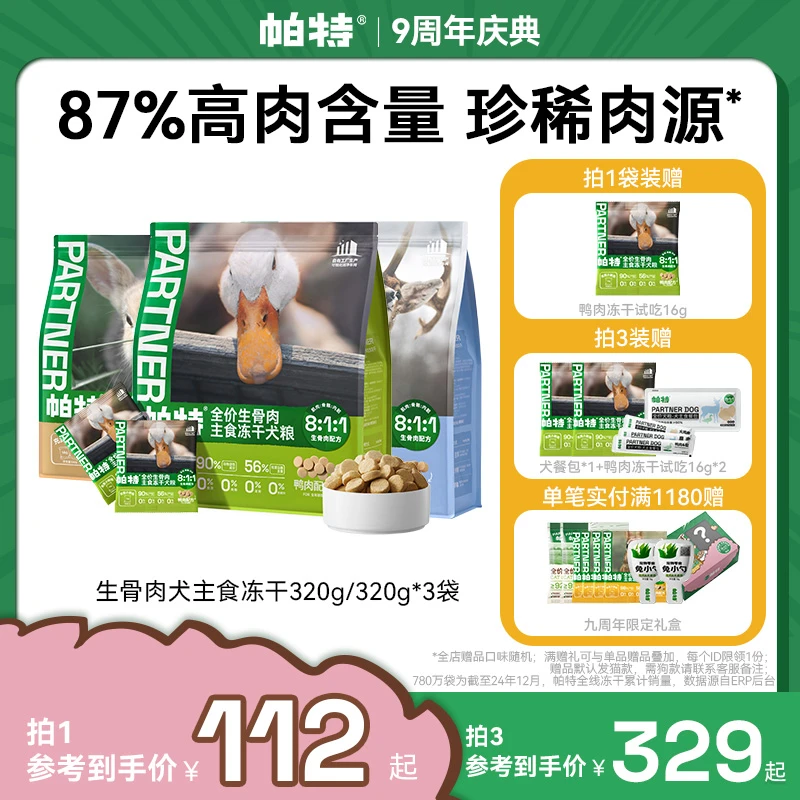 【升级小鲜包】帕特犬生骨肉主食冻干小鲜包狗粮鸭肉鹿肉16g*20达人
