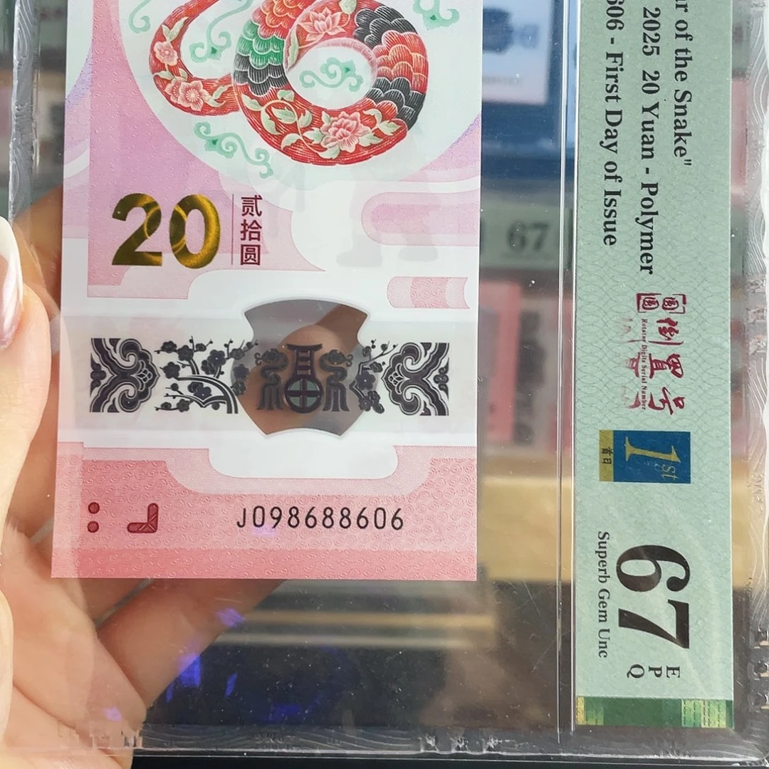 塑料蛇钞圆圆倒置号首日标67分