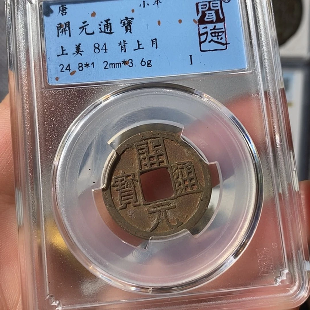 铜开元通宝～渝州