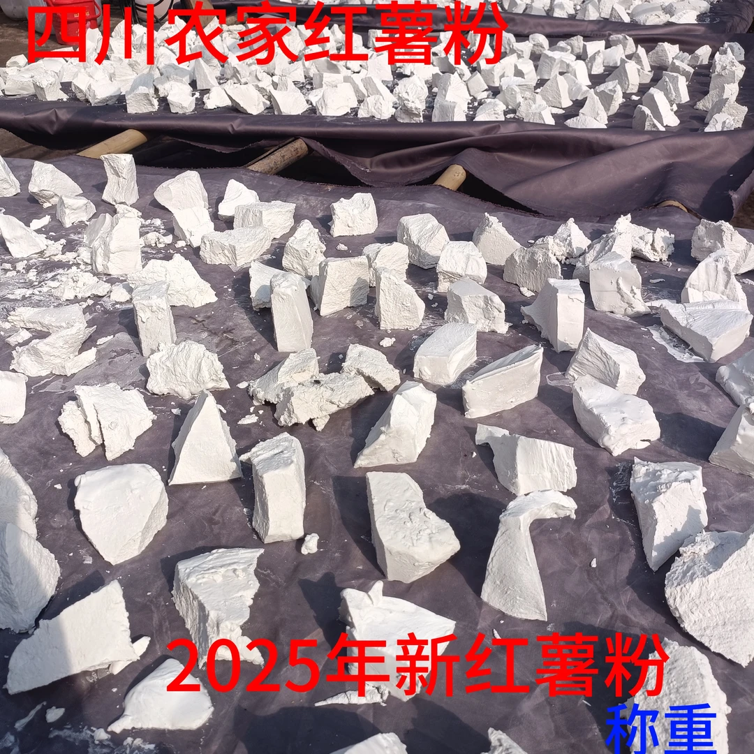 四川丘陵农家红薯淀粉