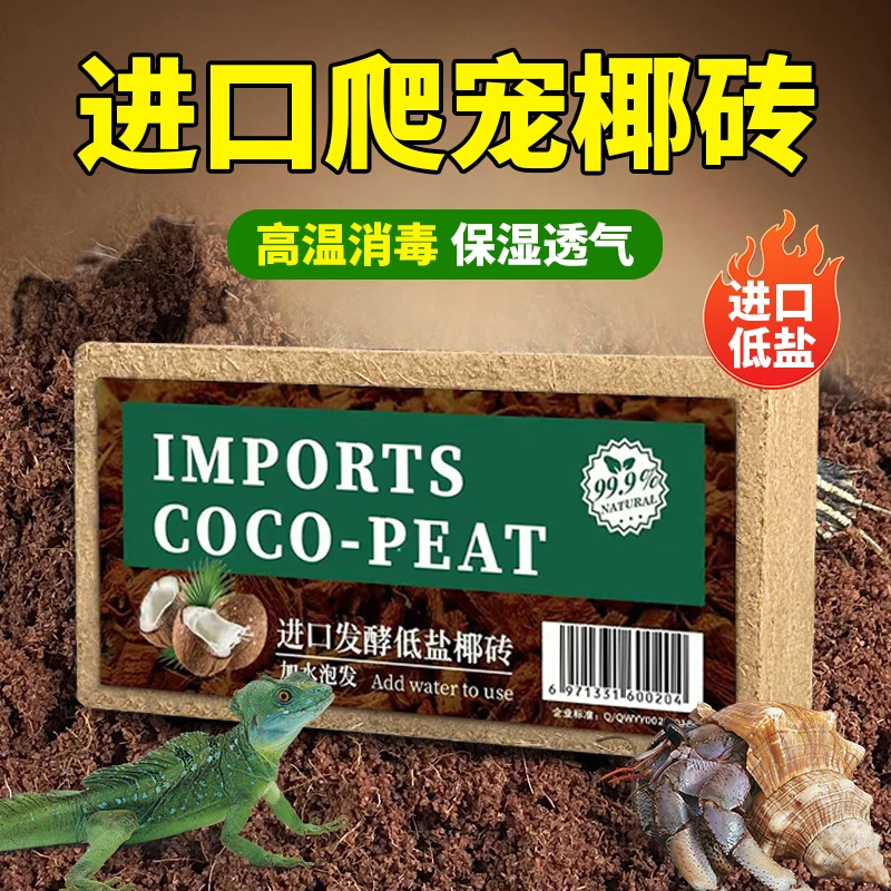 椰砖乌龟专用冬眠椰土爬宠寄居蟹宠物高泡发脱盐进口椰糠爬虫垫料