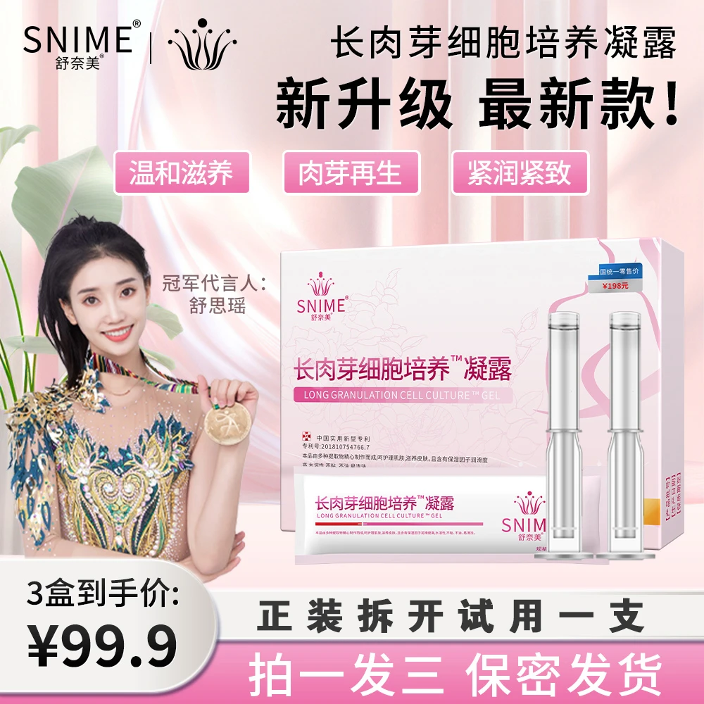 snime/舒奈美大促女性私密⾁芽水润修复紧致凝露凝胶粉嫩抑菌收缩