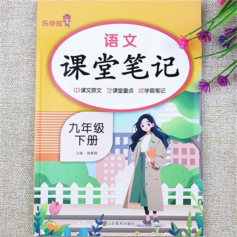 新版课堂笔记九年级下册语文课堂笔记课本同步讲解人教版学霸笔记
