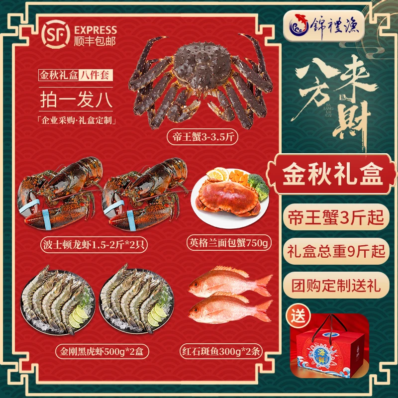 【八方来财海鲜礼盒】俄罗斯帝王蟹波士顿龙虾鲜活速冻中秋海鲜礼包