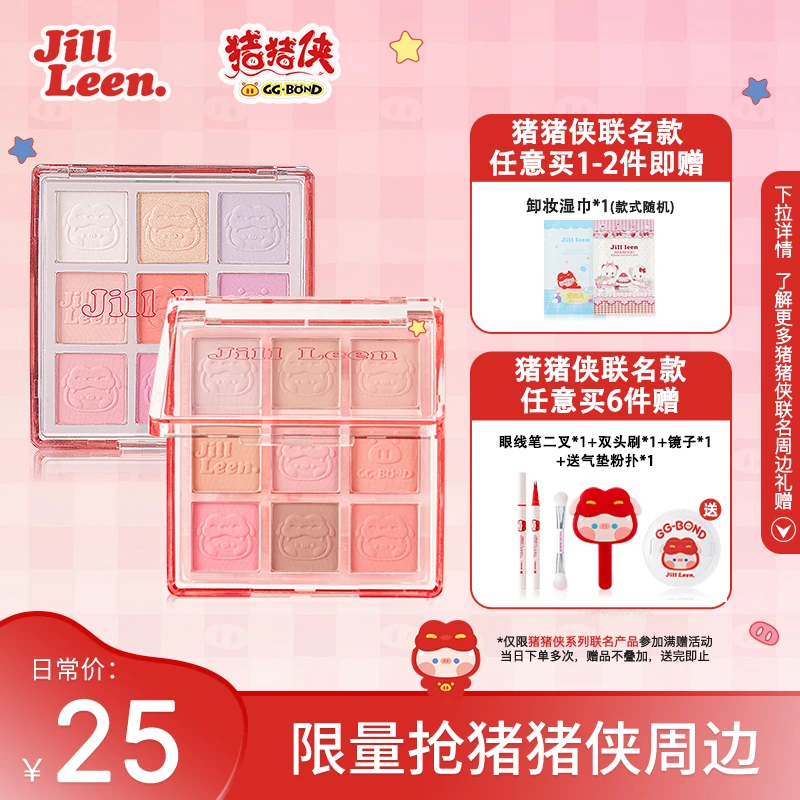 (达人)JILLLEEN×猪猪侠联名九色缤纷柔雾腮红盘提亮氛围收缩色er