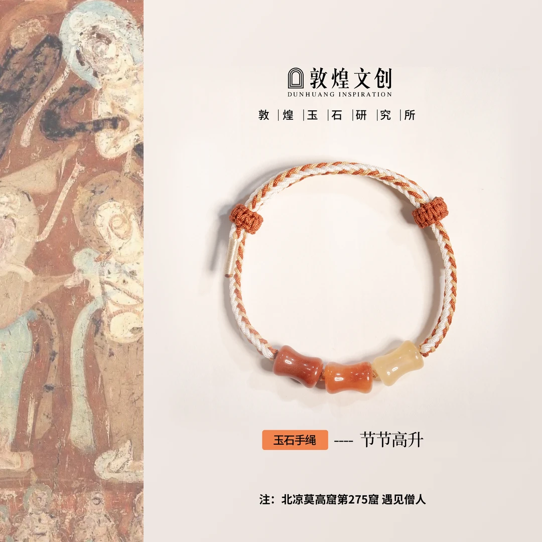 节节高升【中国敦煌玉石研究所&敦煌文创】金丝玉手编绳 多样性发货