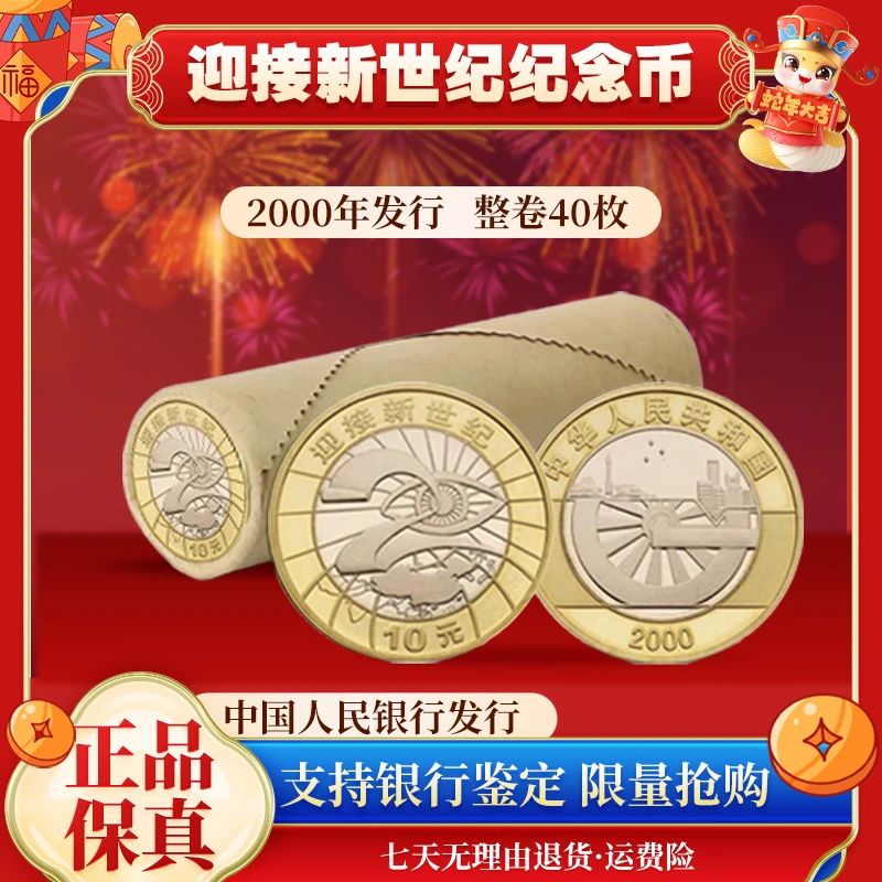 法定货币法定货币迎接新世纪纪念币卷币