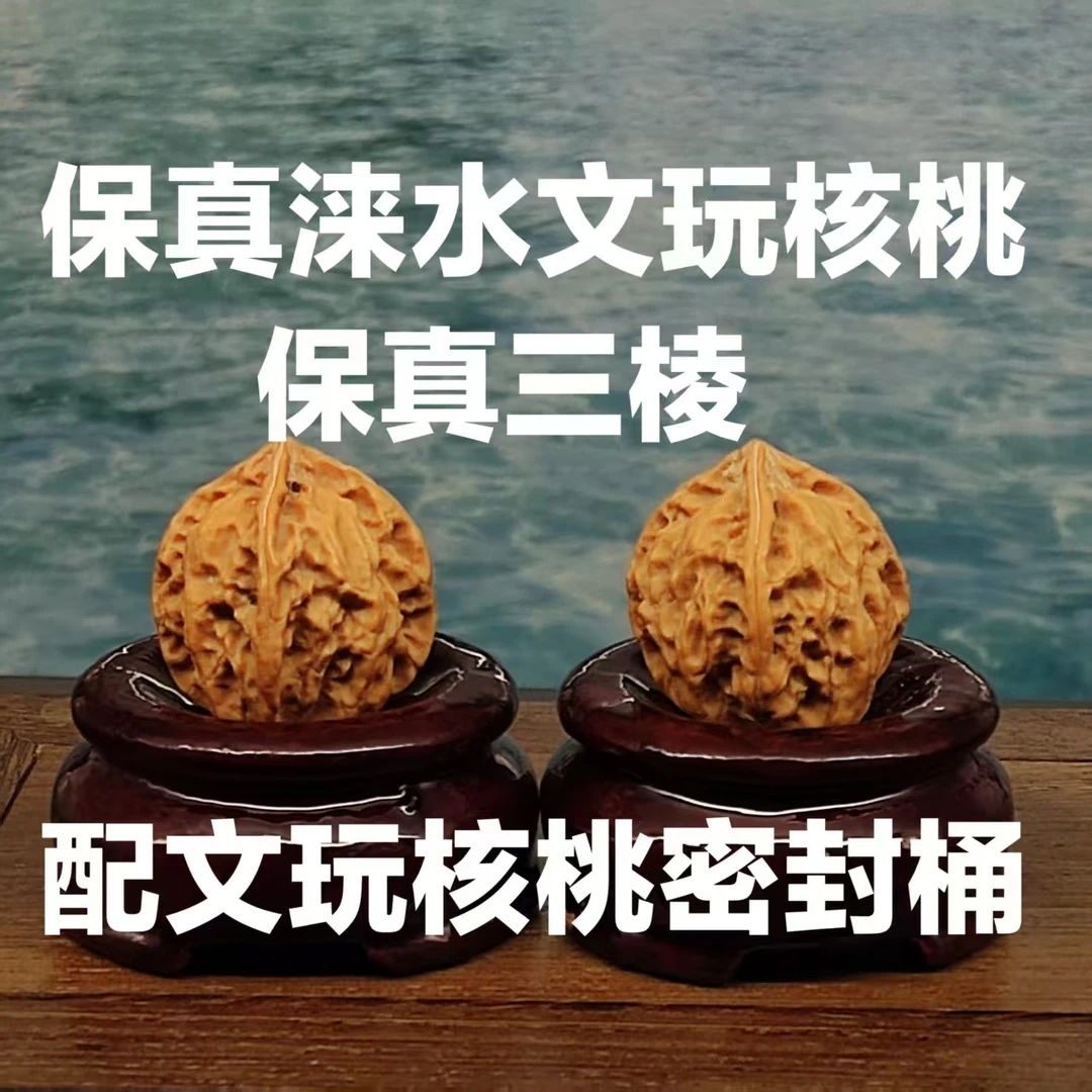 文玩核桃  野生手捻 保真三棱