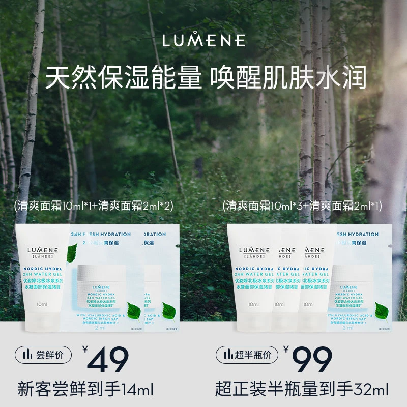 【大促优惠】LUMENE极地冰泉保湿补水清爽/滋润版面霜