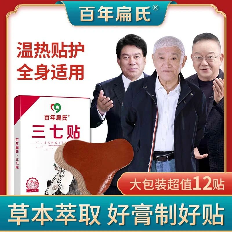 百年扁氏三七贴多部位护理关节艾草贴植物草本萃取官方正品