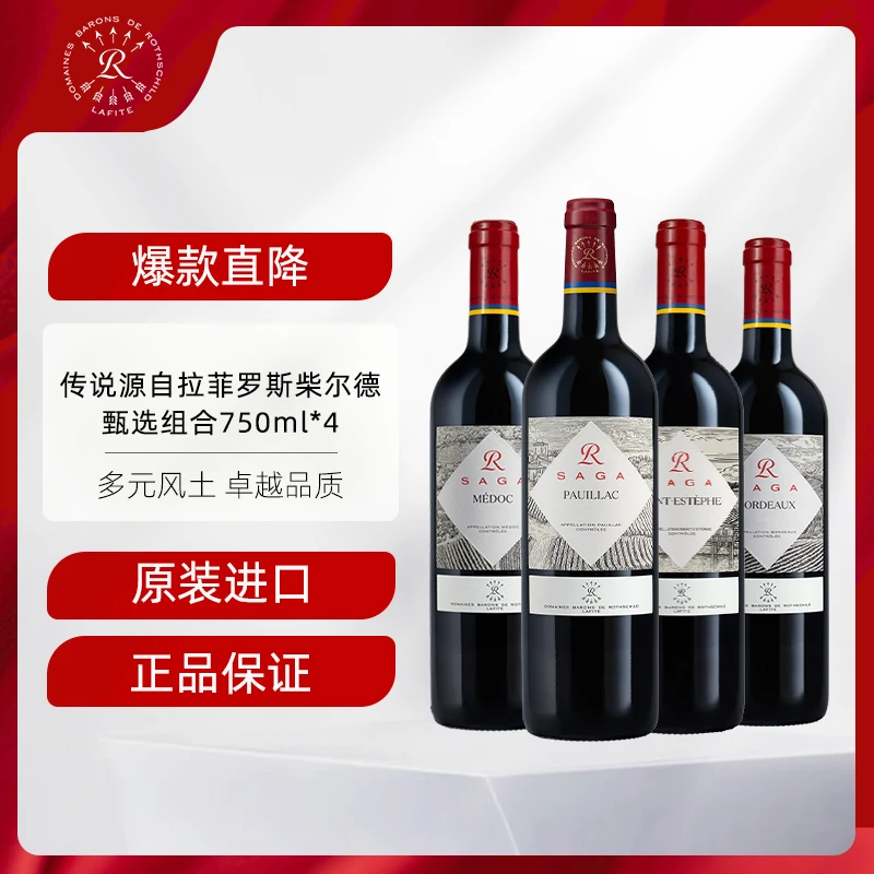 拉菲 波亚克+圣爱斯泰夫+圣埃米利永+波尔多红酒甄选干红 750ml*4