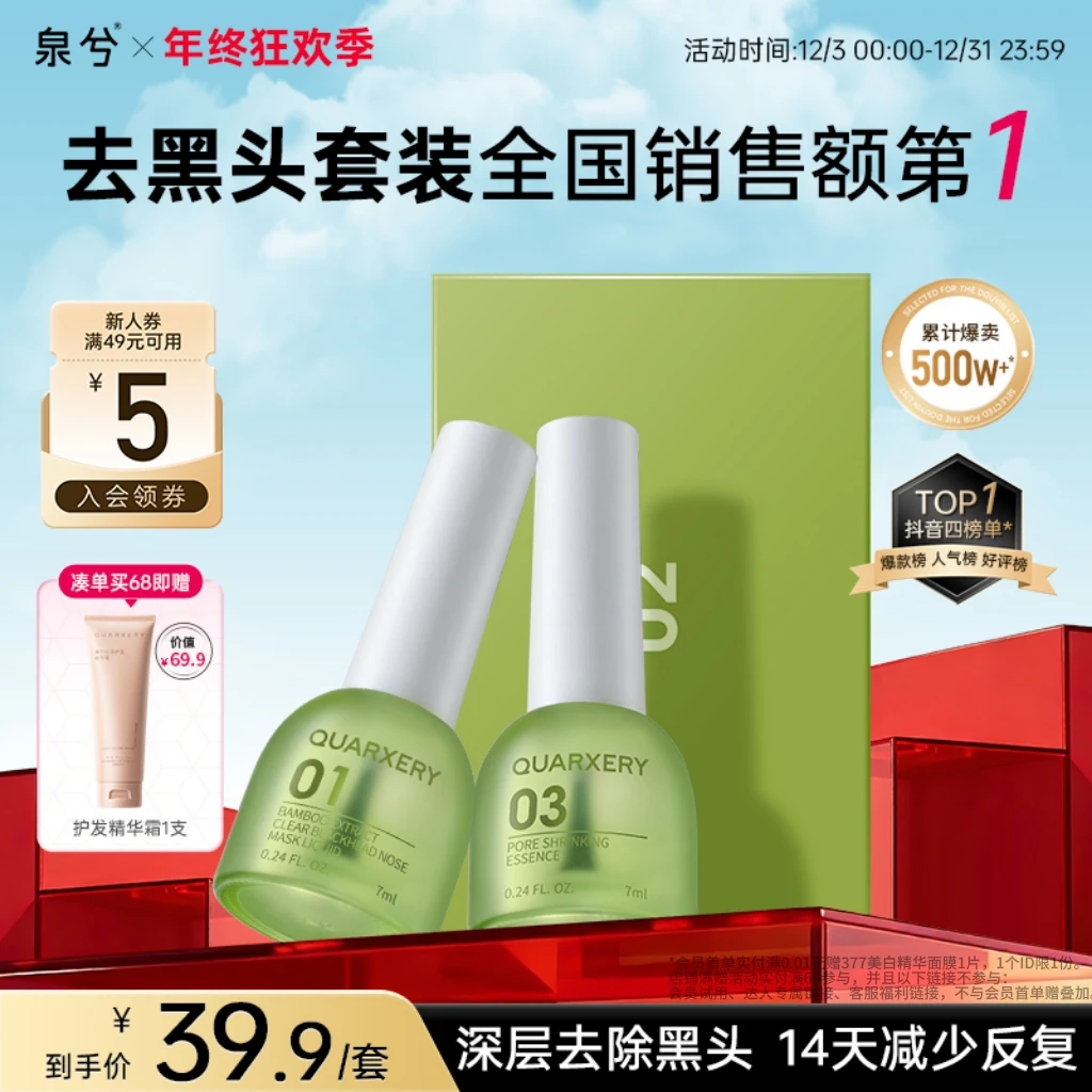 【年终狂欢季】泉兮去黑头三件套黑头导出液鼻贴清洁神器收缩毛孔