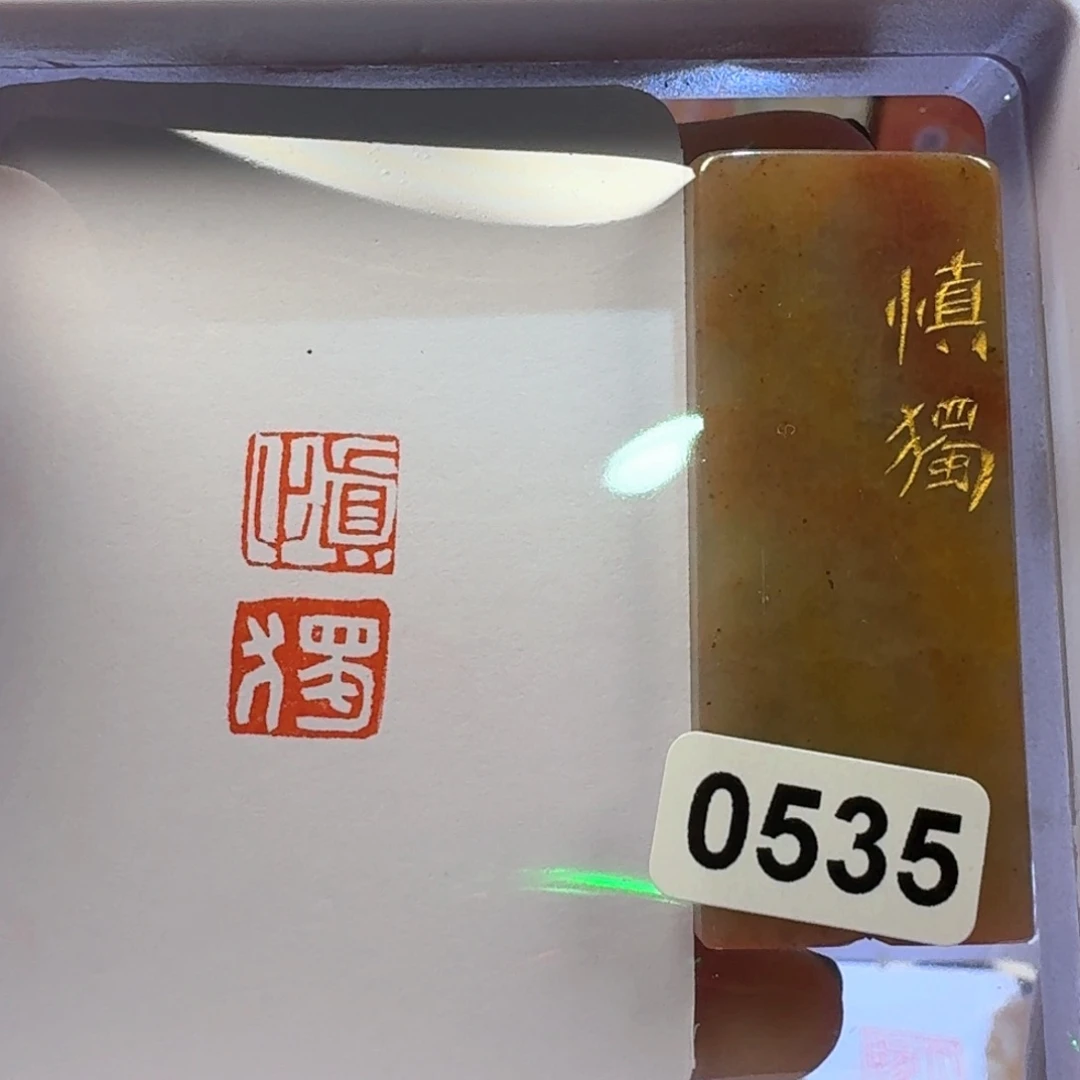 寿山石印石慎独连朱
