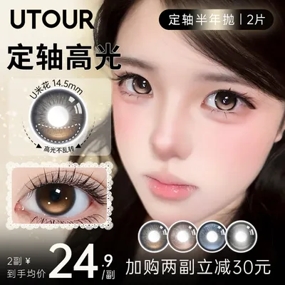 Utour美瞳半年抛【大着色定轴高光】U重力不乱转大直径彩色