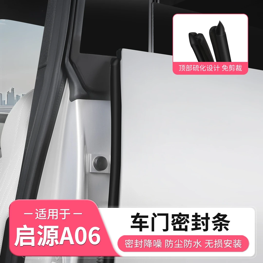 长安启源A06车门缝B柱密封条隔音防尘降噪胶条配件全部用品改装饰