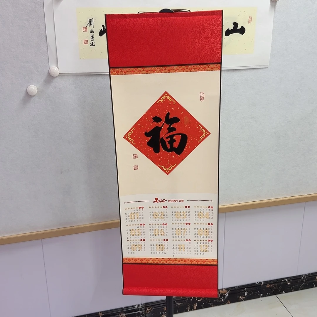 书法行书福马年挂历卷轴