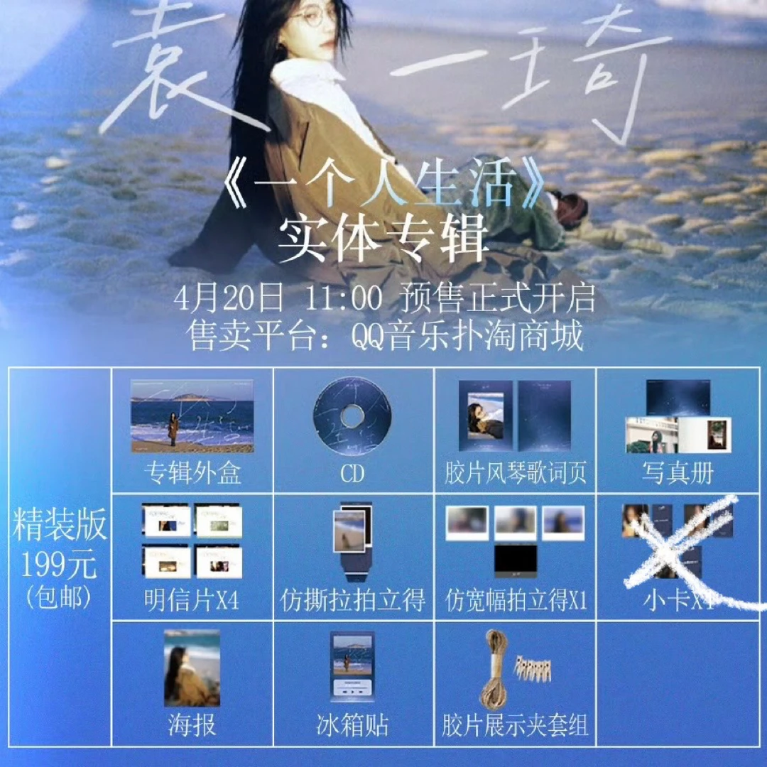 袁一琦一个人生活专辑无卡已拆 无卡已拆