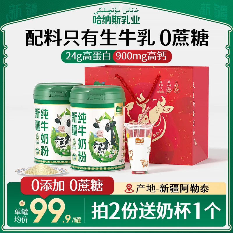【900mg钙 钙更高】哈纳斯乳业新疆全脂纯牛奶粉营养早餐650克/罐