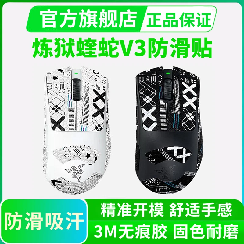 适用雷蛇炼狱蝰蛇V3pro鼠标防滑贴V4专业版极速版吸汗贴纸全包