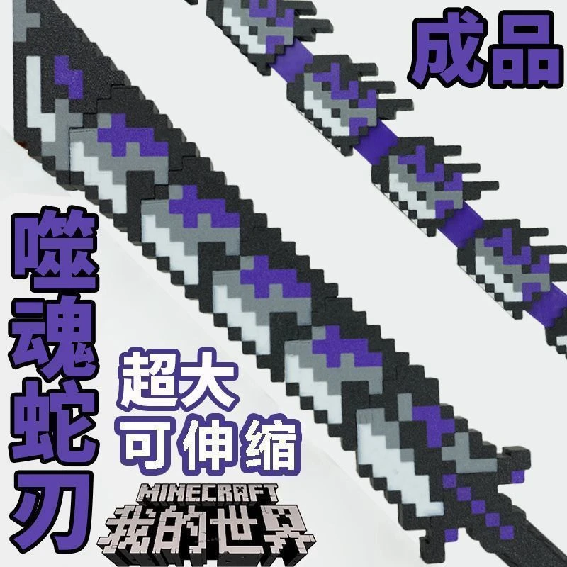 2025超火男生玩具我的世界武器装备噬魂蛇刃3D打印摆件可切换形态
