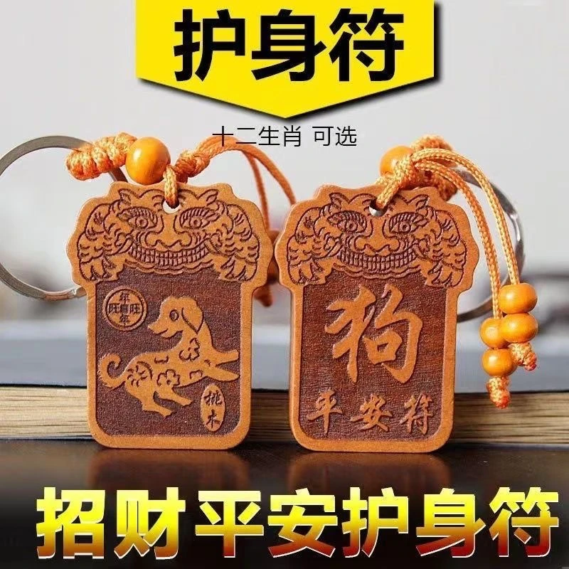 鼠牛虎兔龙蛇马羊猴鸡狗猪十二生肖平安符桃木钥匙扣挂件礼品挂饰