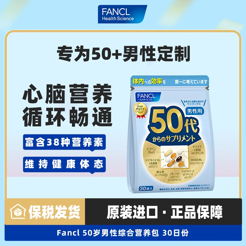 FANCL50岁男士每日营养包30日份复合维生素B族VD辅酶