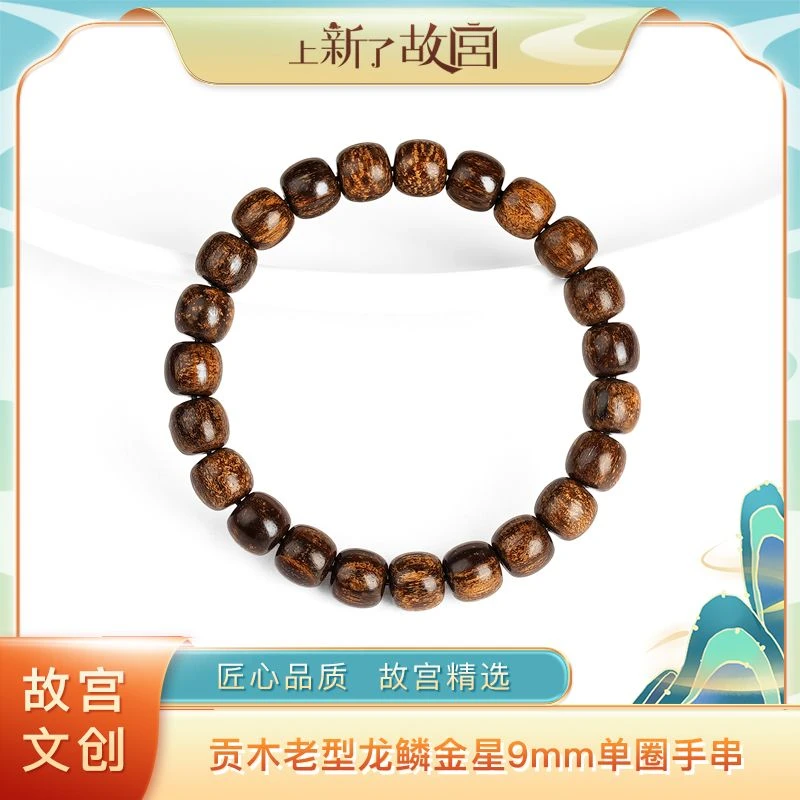 【上新了文玩】贡木老型龙鳞金星9mm单圈手串