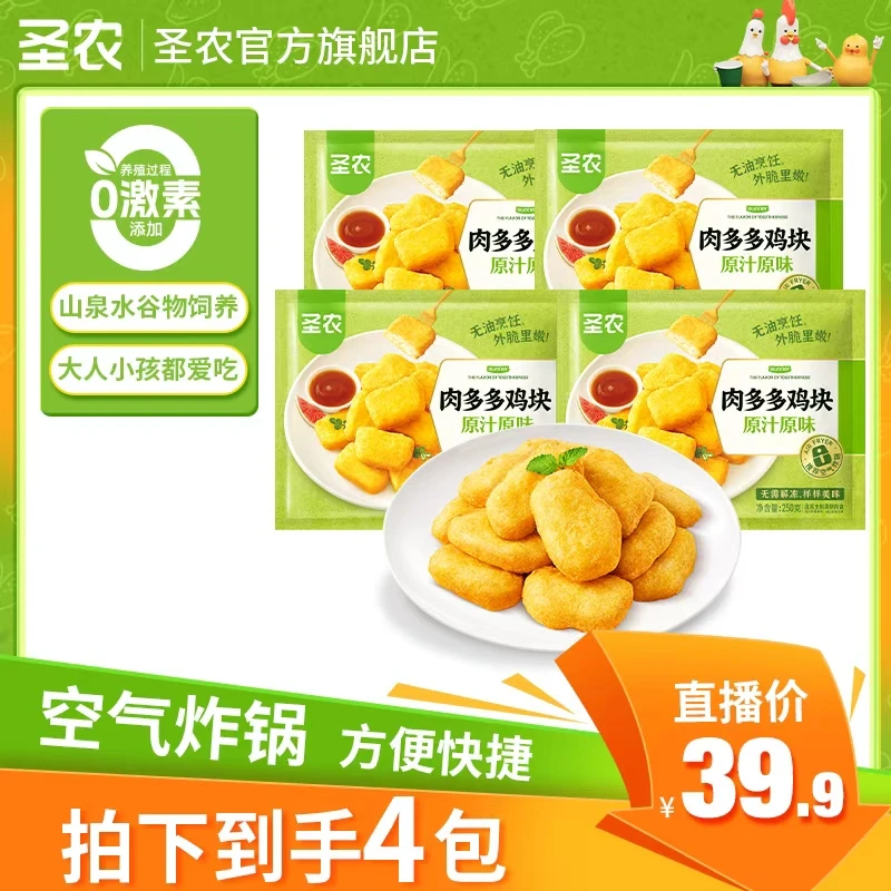 【中秋礼遇季】圣农原味肉多多鸡块解馋夜宵美味零食小吃空气炸锅