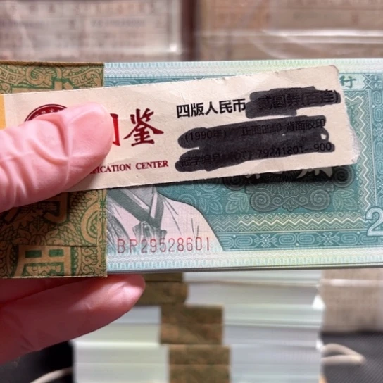 敷***衍8002BP第四套人民币尾601