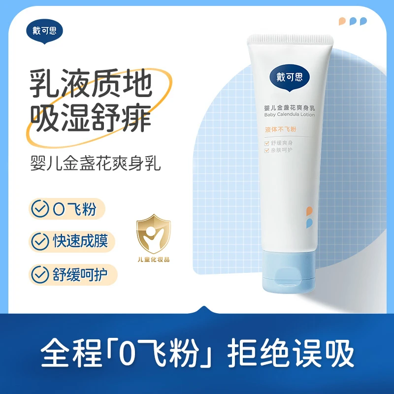 戴可思液体爽身粉新生婴幼儿止汗热痱子水男女婴儿宝宝专用爽身乳