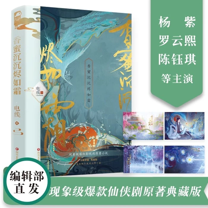 正版包邮《香蜜沉沉烬如霜》全新彩插典藏版人气大神电线仙侠代表作