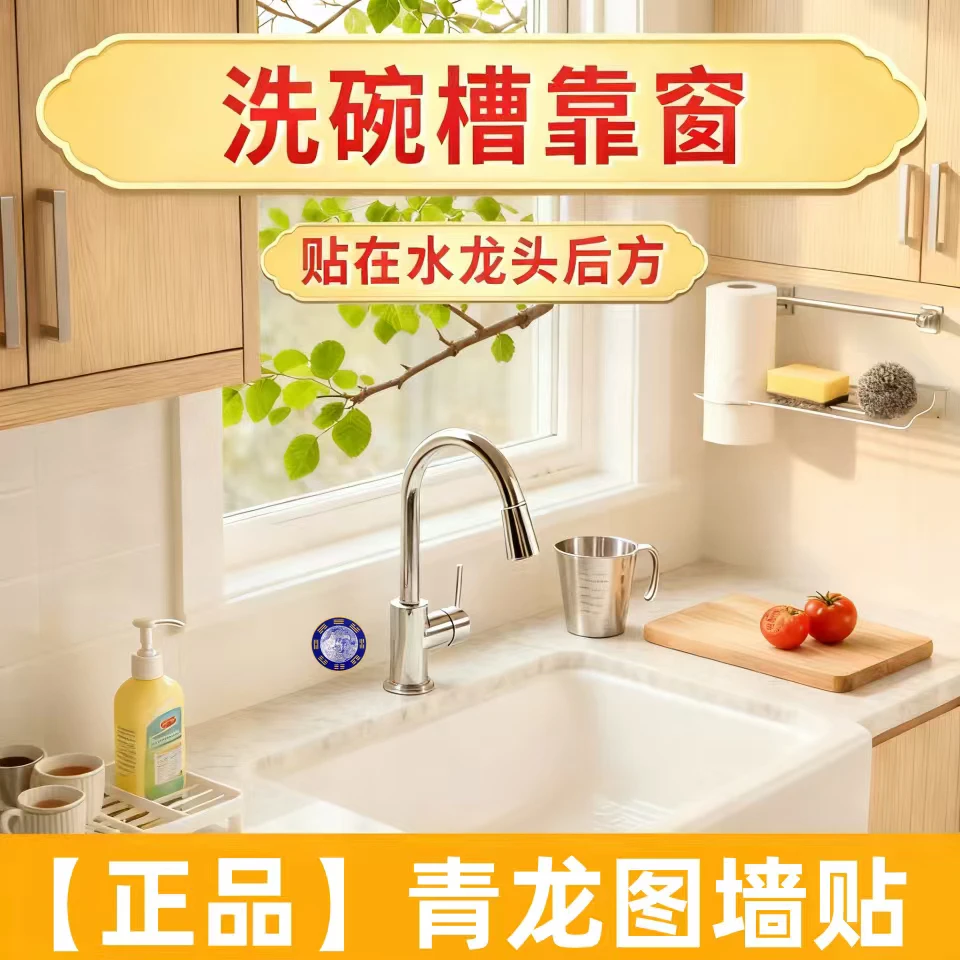 【正品】青龙图贴纸水龙头靠窗贴洗衣机贴地漏贴居家贴饰
