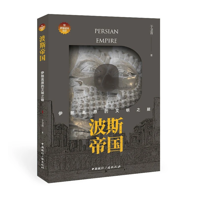【正版】波斯帝国:伊朗高原的文明之巅_中国国际广播【微瑕】