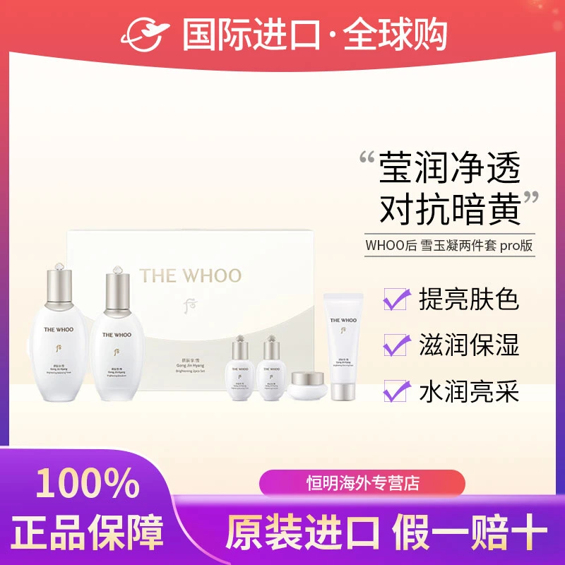 【保税直发】whoo后美白雪玉凝六件套新版pro紧致提亮修护滋养